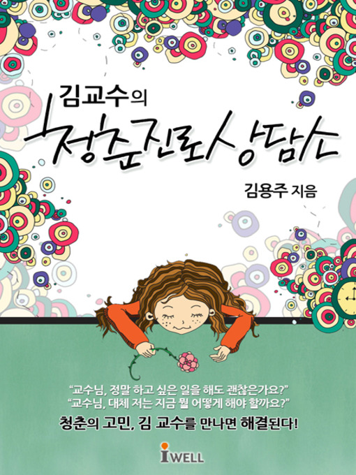 Title details for 김 교수의 청춘진로상담소 by 김용주 - Available